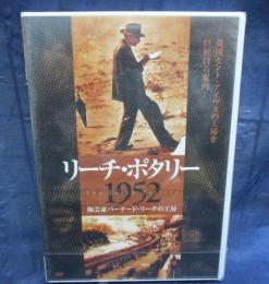 DVD/未開封/リーチ・ポタリー 1952　陶芸家バーナード・リーチの工房/日本語字幕有。