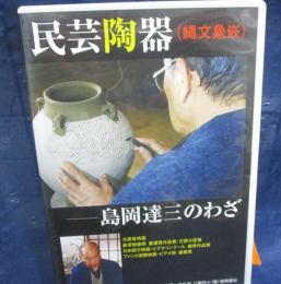DVD/民芸陶器　縄文象嵌/島岡達三のわざ/
