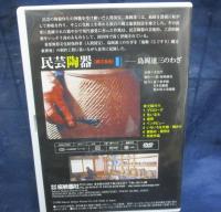 DVD/民芸陶器　縄文象嵌/島岡達三のわざ/
