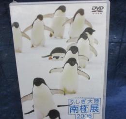 DVD/未開封/ふしぎ大陸南極展2006