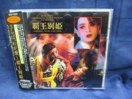 CD/サウンドトラック/さらば、わが愛、覇王別姫/チャオ・チーピン