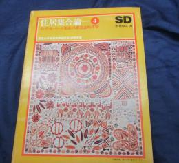 住居集合論4 昭和53年　SD別冊no.10/インド・ネパール集落の構造論的考察/東京大学生産技術研究所
