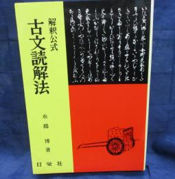 古文読解法  解釈公式