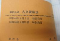 古文読解法  解釈公式
