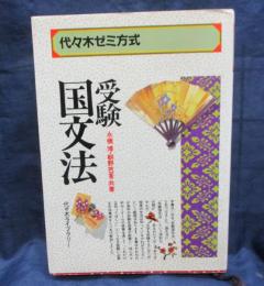 受験国文法　代々木ゼミ方式