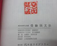 受験国文法　代々木ゼミ方式