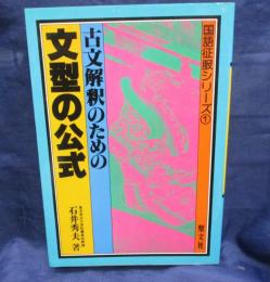 古文解釈のための文型の公式