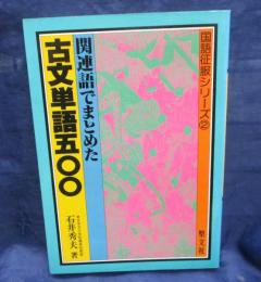 関連語でまとめた古文単語500