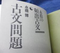 代々木ゼミ方式 永橋の頻出古文