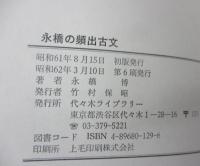 代々木ゼミ方式 永橋の頻出古文