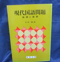 現代国語問題　指導と演習 解答冊子付