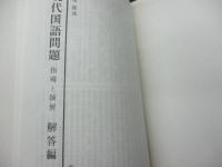 現代国語問題　指導と演習 解答冊子付