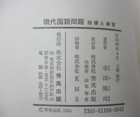 現代国語問題　指導と演習 解答冊子付