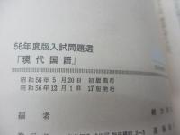 56-58年　３ケ年 入試問題選 現代国語 緒方 啓郎編 解答冊子付