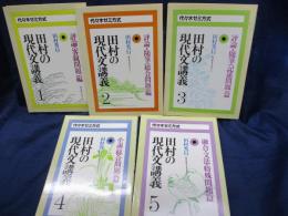 田村の現代文講義  代々木ゼミ方式  全5巻揃