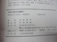 田村の現代文講義  代々木ゼミ方式  全5巻揃