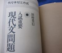 田村の現代文講義  代々木ゼミ方式  全5巻揃