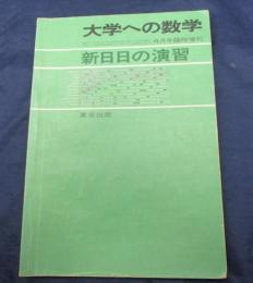 大学への数学 臨時増刊号 新日々の演習/昭和55年4月増刊/本部千代　牛尾徹朗　他/127P