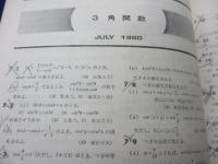 大学への数学 臨時増刊号 新日々の演習/昭和55年4月増刊/本部千代　牛尾徹朗　他/127P