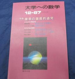 大学への数学　1987年12月号　特集　確率の徹底研究