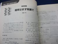 大学への数学　1987年12月号　特集　確率の徹底研究