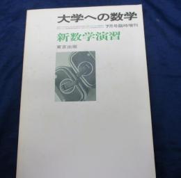 大学への数学 昭和55年7月号臨時増刊　新数学演習
