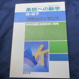 高校への数学　昭和62年5月　臨時増刊　図形のエッセンス