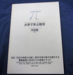 大学で学ぶ数学  慶應義塾大学SFCでの実践テキスト!