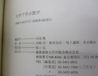 大学で学ぶ数学  慶應義塾大学SFCでの実践テキスト!