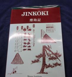 Jinkōki 塵劫記　英語版