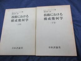 技術における構成幾何学  技術における構成幾何学