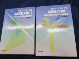 ひとりで学べる線型代数 1・2 　2冊セット/ベクトル空間と行列式/線型写像と行列の標準化
