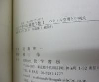 ひとりで学べる線型代数 1・2 　2冊セット/ベクトル空間と行列式/線型写像と行列の標準化
