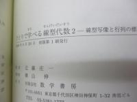 ひとりで学べる線型代数 1・2 　2冊セット/ベクトル空間と行列式/線型写像と行列の標準化
