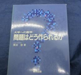 大学への数学問題はどう作られるか