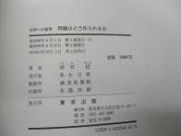 大学への数学問題はどう作られるか