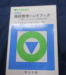 高校数学ハンドブック  基礎徹底 例題による公式・定理活用事典