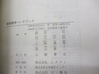 高校数学ハンドブック  基礎徹底 例題による公式・定理活用事典