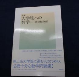 詳解 大学院への数学  微分積分編