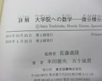 詳解 大学院への数学  微分積分編