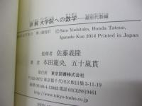 詳解大学院への数学