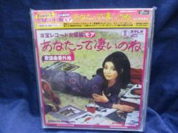CD/未開封/歌謡曲番外地　　東宝レコード女優編モア あなたって凄いのね