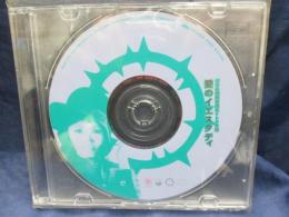 CD/愛のイエスタディ/幻の名盤解放同盟　トリオ編/
CDのみです。
