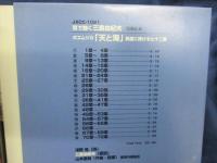 CD/見本盤/耳で聴く三島由紀夫/2枚組/椿説弓張月 上の巻 /天と海 英霊に捧げる七十二章/