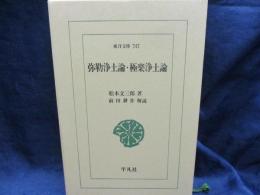 弥勒浄土論 極楽浄土論