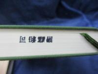 弥勒浄土論 極楽浄土論