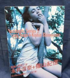 永井流奈+篠山紀信