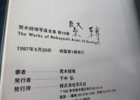 荒木経惟写真全集