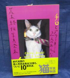 荒木経惟写真全集