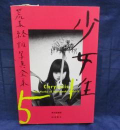 荒木経惟写真全集